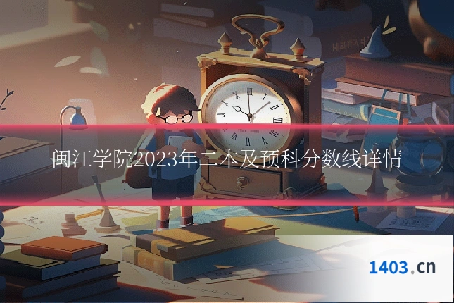 闽江学院2023年二本及预科分数线详情