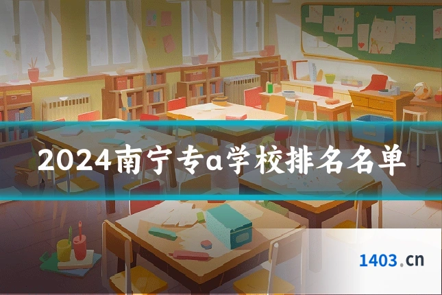 2024南宁专a学校排名名单