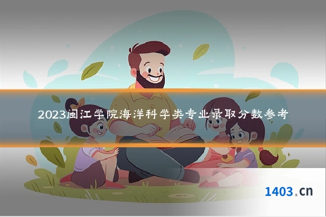 2023闽江学院海洋科学类专业录取分数参考