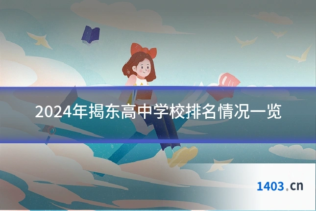 2024年揭东高中学校排名情况一览
