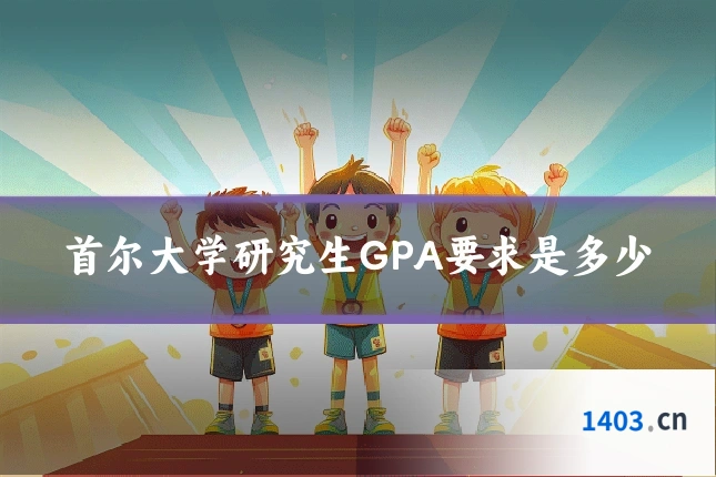 首尔大学研究生GPA要求是多少