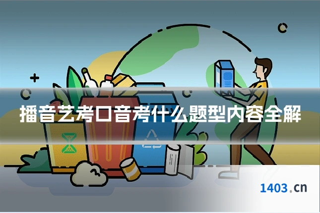 播音艺考口音考什么题型内容全解