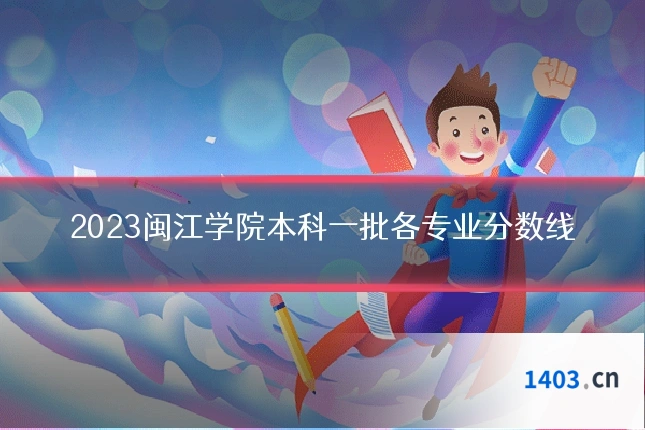 2023闽江学院本科一批各专业分数线