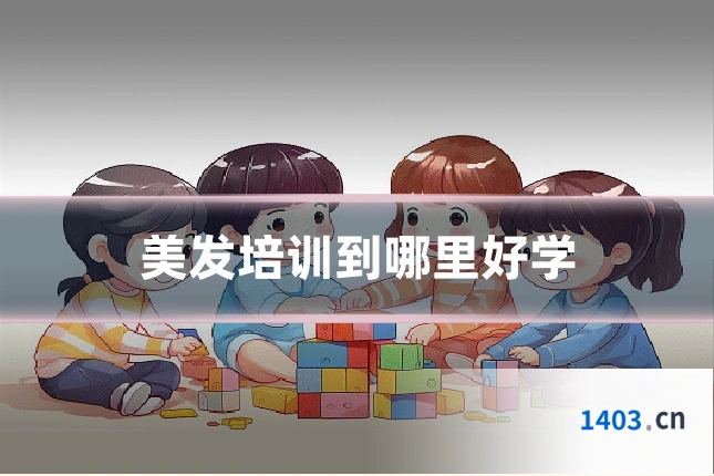 美发培训到哪里好学