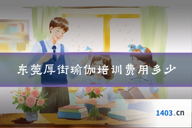东莞厚街瑜伽培训费用多少