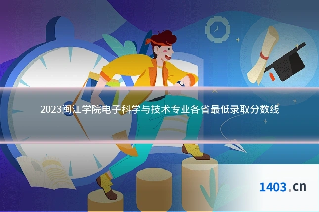 2023闽江学院电子科学与技术专业各省最低录取分数线