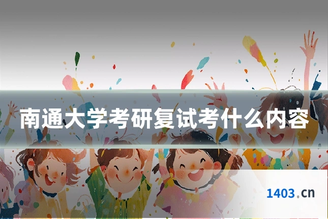 南通大学考研复试考什么内容
