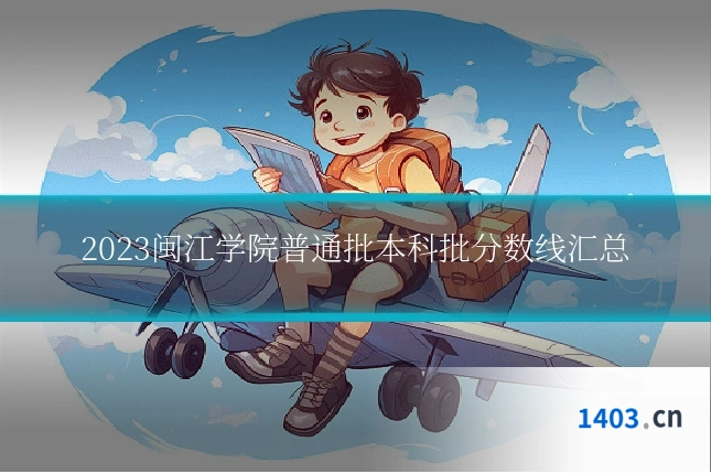 2023闽江学院普通批本科批分数线汇总