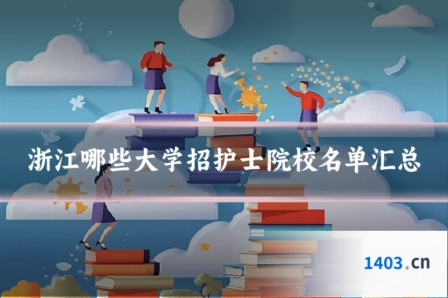 浙江哪些大学招护士院校名单汇总