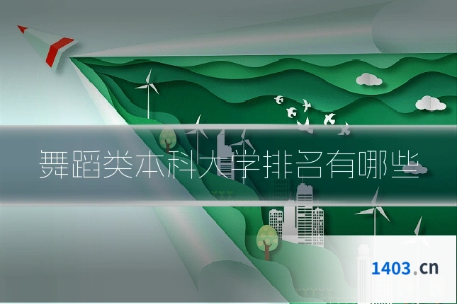 舞蹈类本科大学排名有哪些
