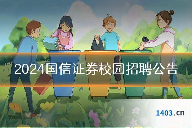 2024国信证券校园招聘公告