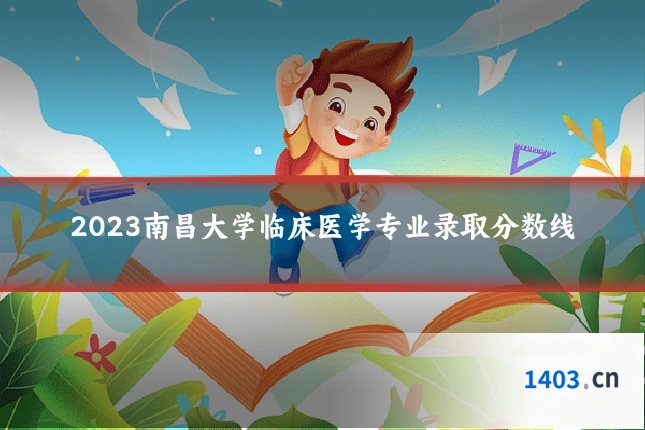 2023南昌大学临床医学专业录取分数线