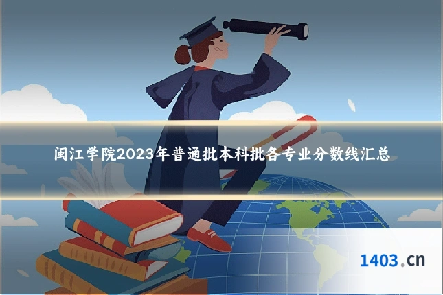 闽江学院2023年普通批本科批各专业分数线汇总