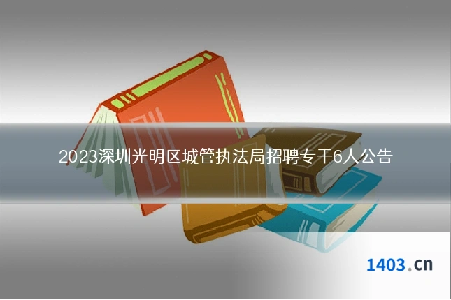 2023深圳光明区城管执法局招聘专干6人公告