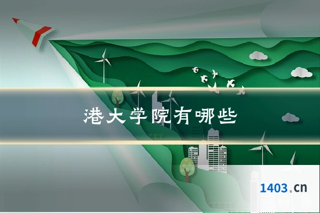 港大学院有哪些