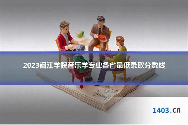2023闽江学院音乐学专业各省最低录取分数线