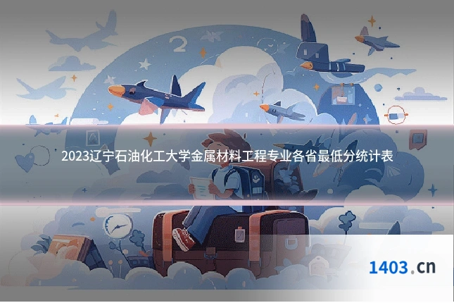 2023辽宁石油化工大学金属材料工程专业各省最低分统计表
