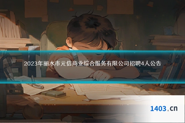 2023年丽水市元信商业综合服务有限公司招聘4人公告
