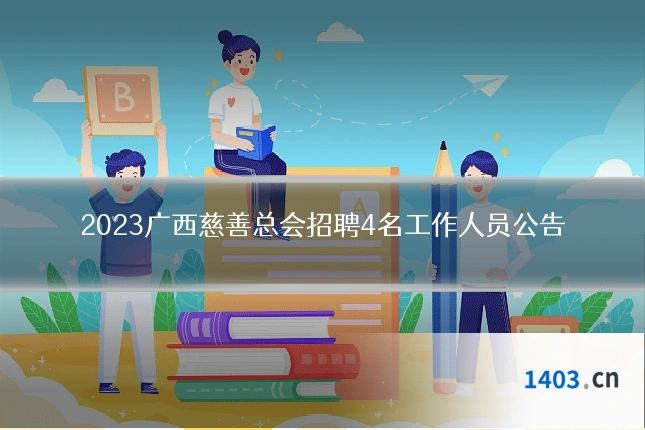 2023广西慈善总会招聘4名工作人员公告