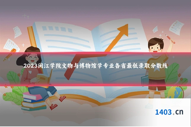 2023闽江学院文物与博物馆学专业各省最低录取分数线