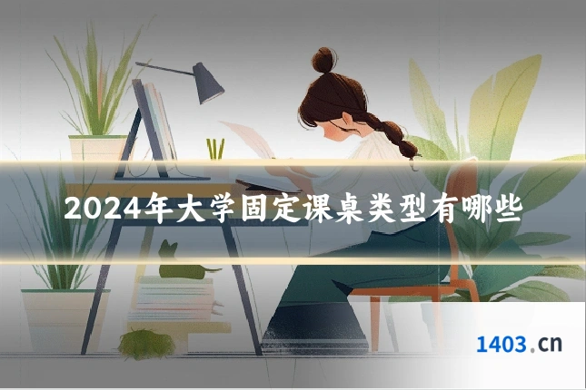 2024年大学固定课桌类型有哪些