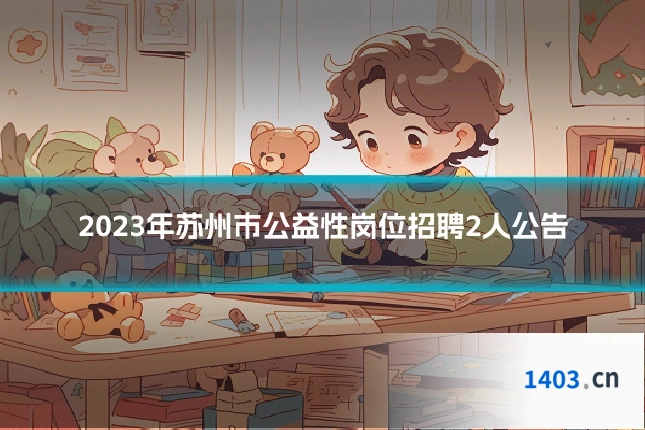 2023年苏州市公益性岗位招聘2人公告