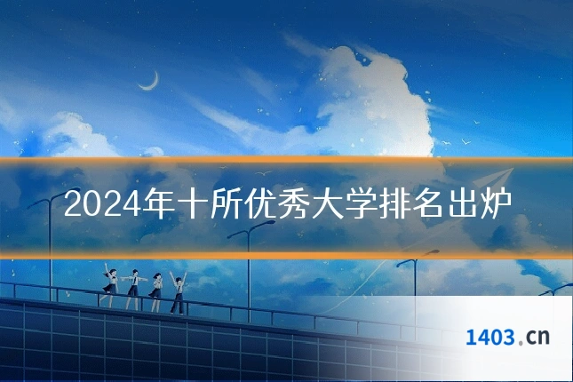 2024年十所优秀大学排名出炉