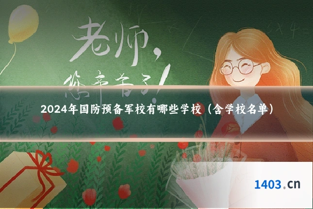 2024年国防预备军校有哪些学校（含学校名单）