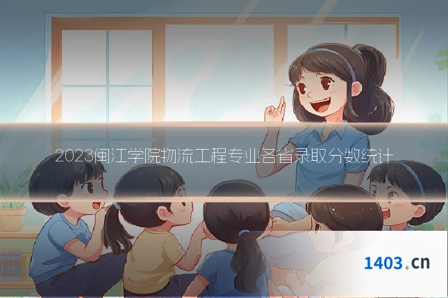 2023闽江学院物流工程专业各省录取分数统计