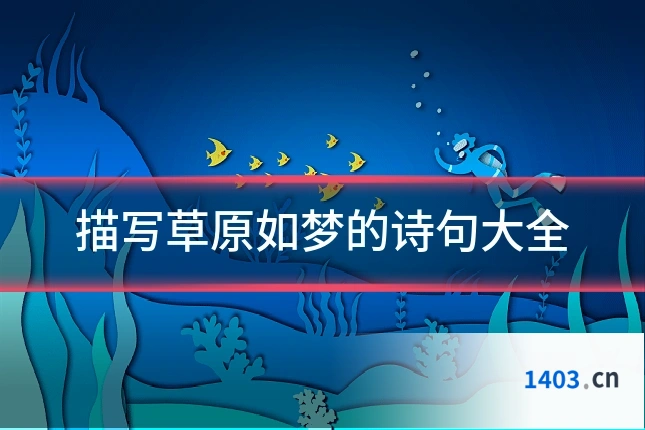 描写草原如梦的诗句大全