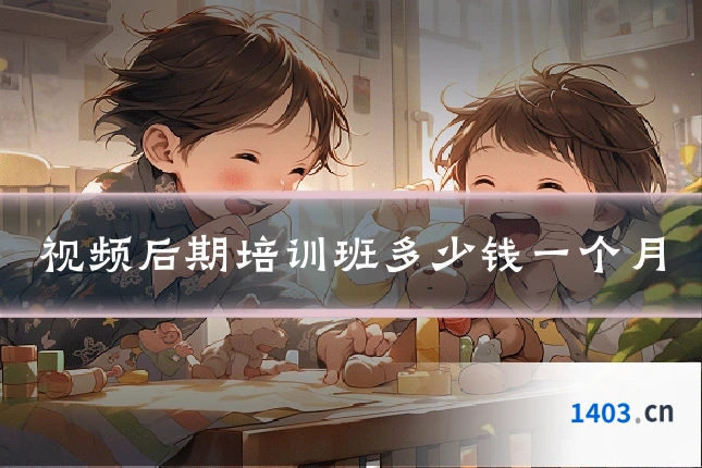 视频后期培训班多少钱一个月