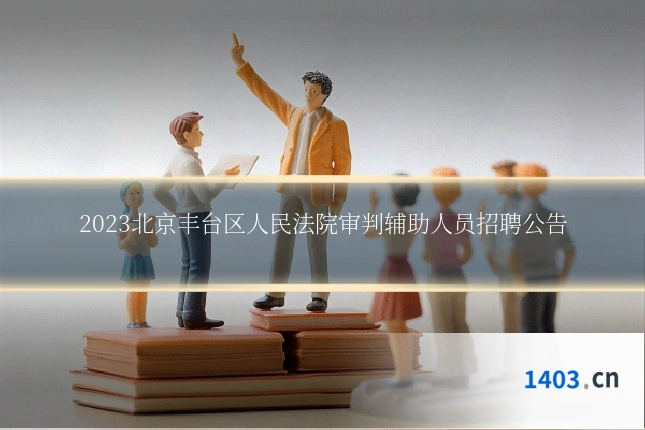 2023北京丰台区人民法院审判辅助人员招聘公告