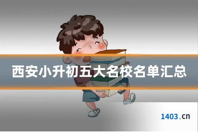 西安小升初五大名校名单汇总