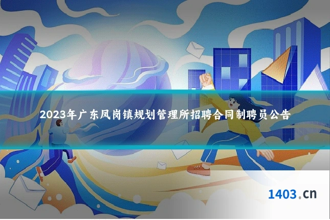 2023年广东凤岗镇规划管理所招聘合同制聘员公告