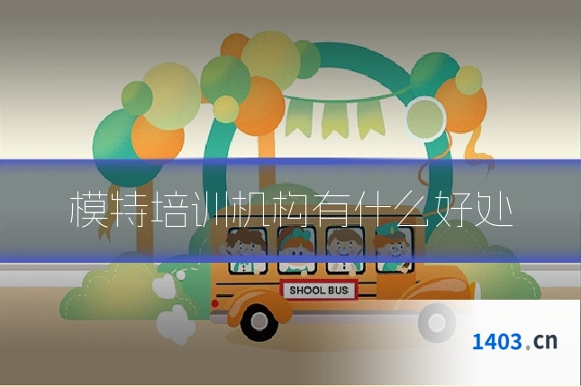 模特培训机构有什么好处