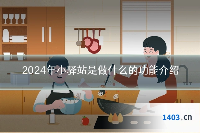 2024年小驿站是做什么的功能介绍