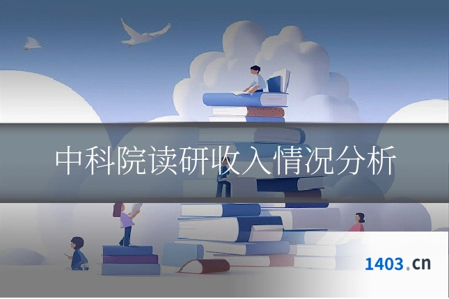中科院读研收入情况分析
