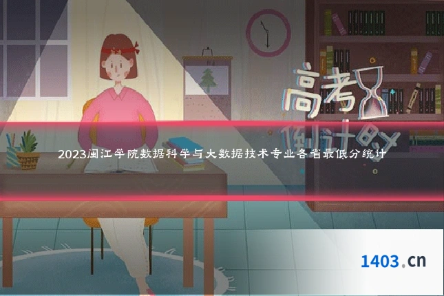 2023闽江学院数据科学与大数据技术专业各省最低分统计