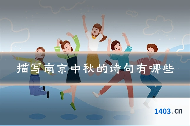 描写南京中秋的诗句有哪些