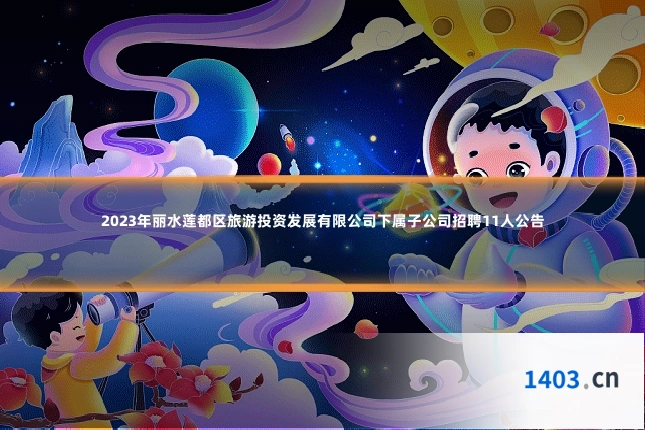2023年丽水莲都区旅游投资发展有限公司下属子公司招聘11人公告