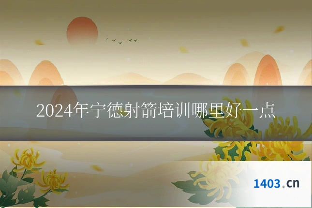 2024年宁德射箭培训哪里好一点