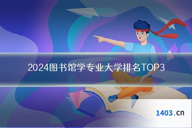 2024图书馆学专业大学排名TOP3
