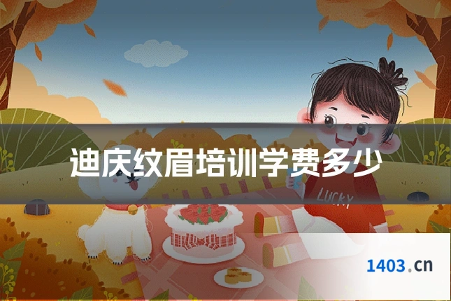 迪庆纹眉培训学费多少