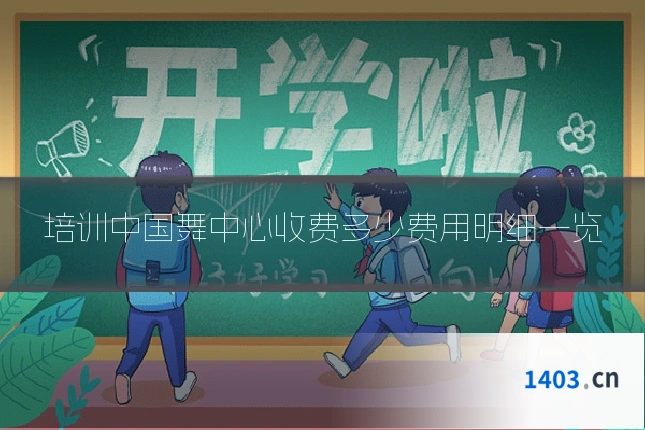 培训中国舞中心收费多少费用明细一览