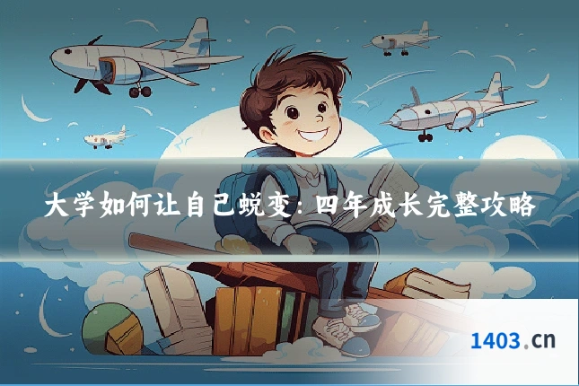 大学如何让自己蜕变：四年成长完整攻略