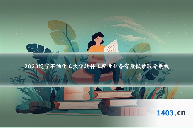 2023辽宁石油化工大学软件工程专业各省最低录取分数线