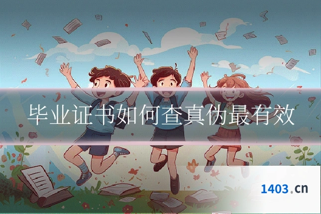 毕业证书如何查真伪最有效