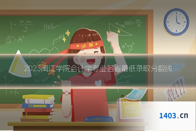 2023闽江学院会计学专业各省最低录取分数线