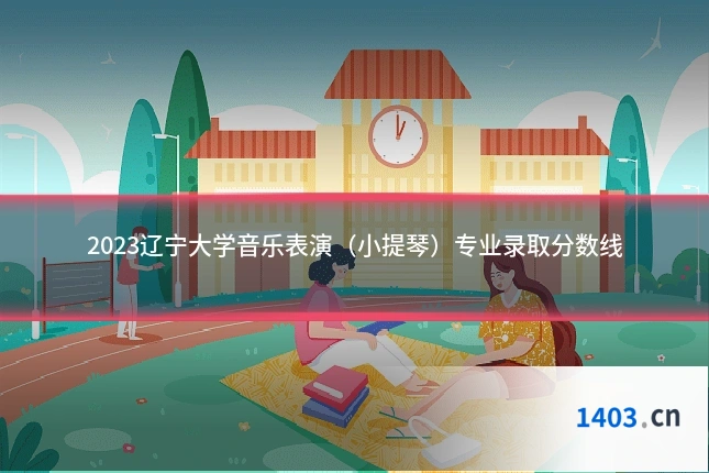2023辽宁大学音乐表演（小提琴）专业录取分数线