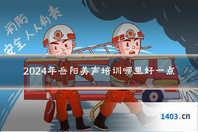 2024年岳阳美声培训哪里好一点